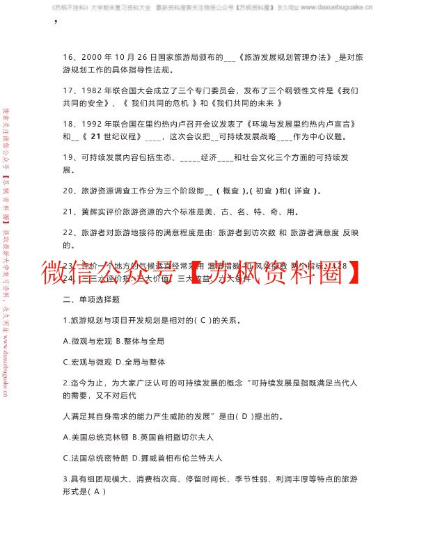 旅游规划与开发